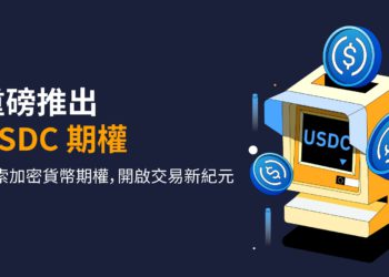 無懼寒冬， 加密貨幣衍生品交易所 Bybit 推出 USDC 期權產品