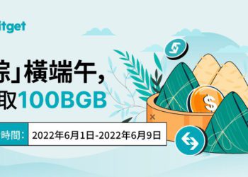 Bitget 舉辦「粽」橫端午活動，入金交易領取 100 BGB、500元7-11禮券