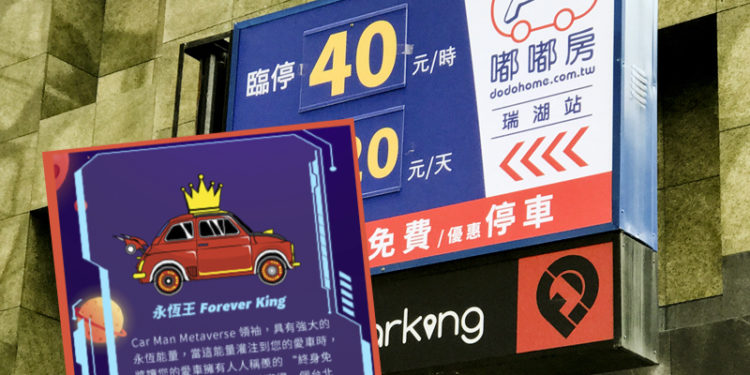 photo_LP8g938r3 | 動區動趨-最具影響力的區塊鏈新聞媒體 上班族40萬買「嘟嘟房NFT永恆王」!想終身免費停車卻遇撤站傻眼