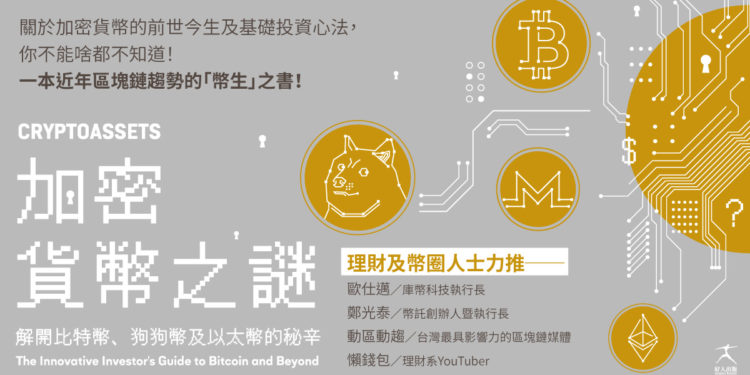加密貨幣之謎BN-ALL_金-1200X628 | 動區動趨-最具影響力的區塊鏈新聞媒體 台灣最大跨界 NFT:MINTVERSE 即將登場!從文學、品牌、藝人到區塊鏈