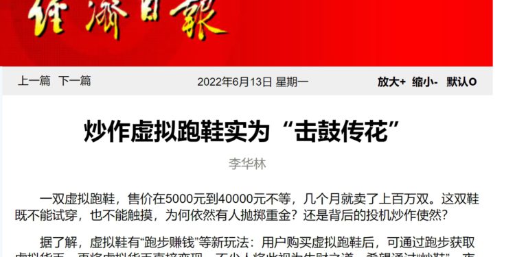 中國官媒痛批STEPN！經濟日報轟：炒作虛擬跑鞋實為擊鼓傳花