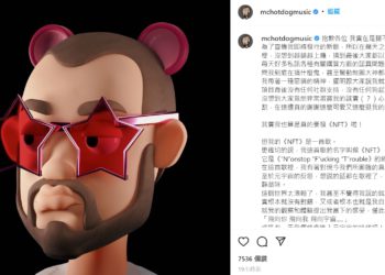 熱狗發新歌《NFT》: 沒有賦能，我就是來割韭菜；盜版 NFT 竄出本色緊急澄清