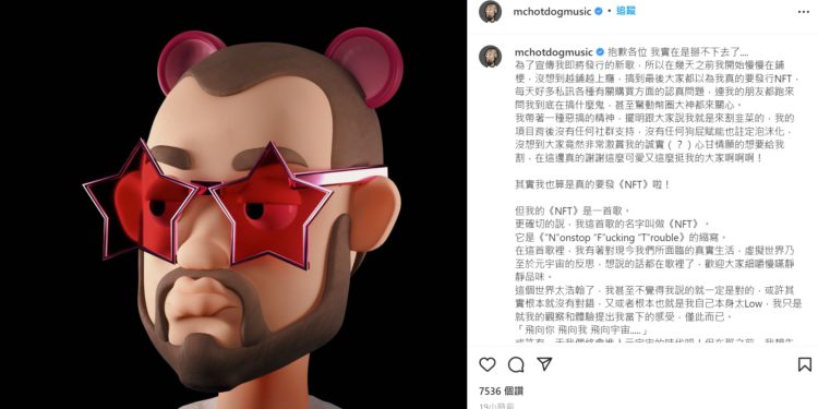 熱狗發新歌《NFT》: 沒有賦能，我就是來割韭菜；盜版 NFT 竄出本色緊急澄清