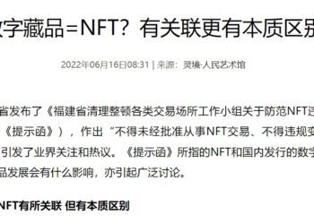 中國官媒刊文 : NFT沒有版權價值，數位收藏品才有