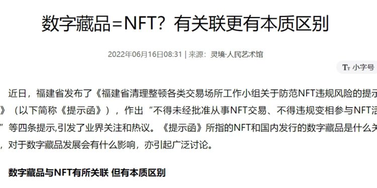 中國官媒刊文 : NFT沒有版權價值，數位收藏品才有