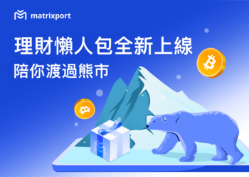 Matrixport 理財懶人包全新上線，陪你渡過熊市
