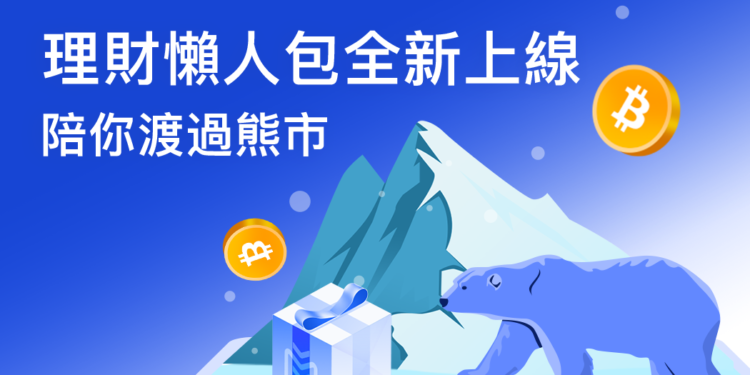Matrixport 理財懶人包全新上線，陪你渡過熊市