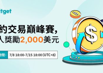 Bitget 合約交易巔峰賽：單人獎勵 2,000 美元，邀請好友獎勵無上限