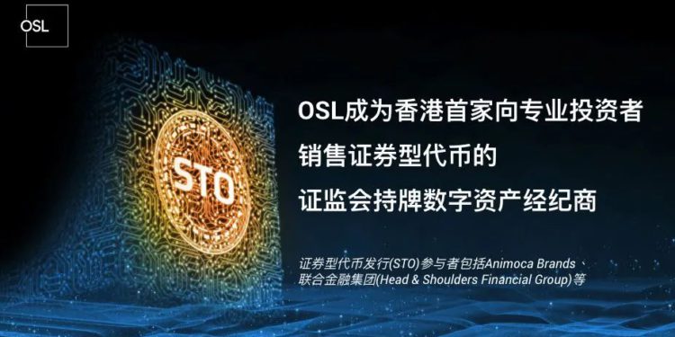 | 動區動趨-最具影響力的區塊鏈新聞媒體 STO | 香港首家!持牌數位資產經紀商 OSL 向專業投資者銷售證券型代幣