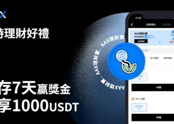 AAX 限時理財好禮，定存 7 天獲獎金，最高獨享 1000 U