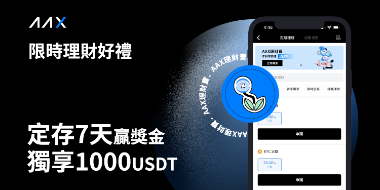 AAX 限時理財好禮，定存 7 天獲獎金，最高獨享 1000 U