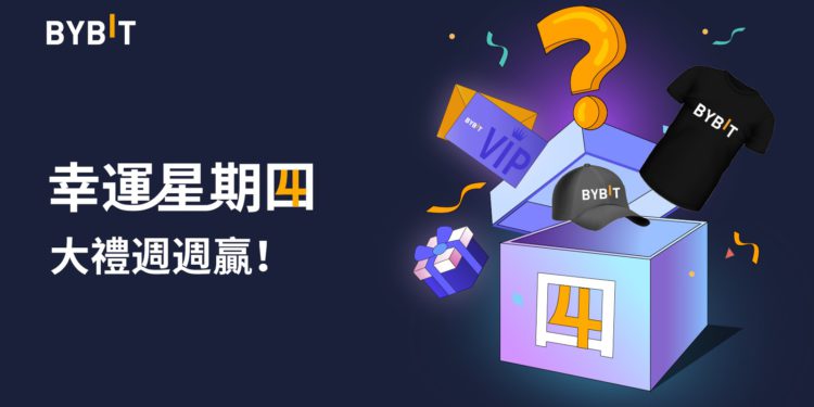 bybit 220721 | 動區動趨-最具影響力的區塊鏈新聞媒體 Bybit 幸運星期四:華語用戶專屬,週週抽獎品,內含週邊、VIP權益