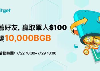Bitget 啟動推薦活動 | 邀請好友獲最高 100 U 獎金、抽獎 10,000 BGB
