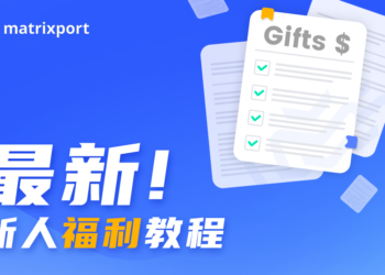 Matrixport 新戶專享福利四重奏，最新教學帶你領取