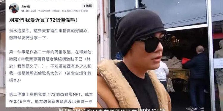 慶祝周杰倫出新專輯，狂粉砸百萬以 0.4 ETH 買「72隻杰倫熊NFT」 力挺