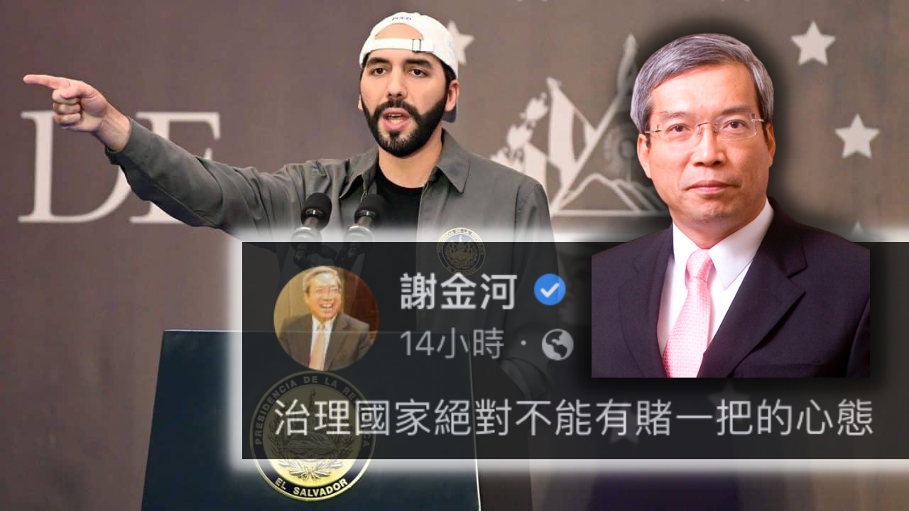 謝金河開罵！切莫學薩爾瓦多總統「用賭一把心態治國」: 買1.05億鎂BTC慘賠6成| 動區動趨-最具影響力的區塊鏈新聞媒體