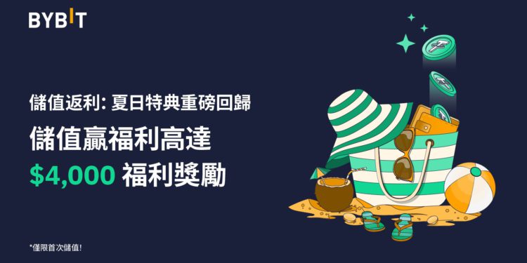 Bybit 儲值返利 | 夏日特典回歸， 最高 $4,000 的體驗金獎勵等您來領