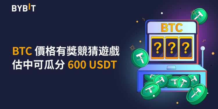 Bybit 華語區專屬活動： BTC 價格有獎競猜遊戲上線，估中可瓜分 600 USDT