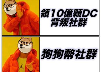 狗狗鏈$DC暴漲28%、空投現價回報達80%；狗狗幣創辦人：拒領10億顆代言