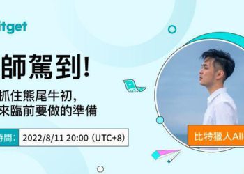 Bitget 交易所課程 》Youtuber 交易員分享如何成為真正的「比特獵人」？