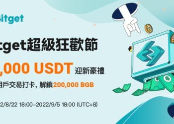 交易所活動》Bitget 舉辦超級狂歡節，新戶註冊瓜分 60,000 USDT 獎池