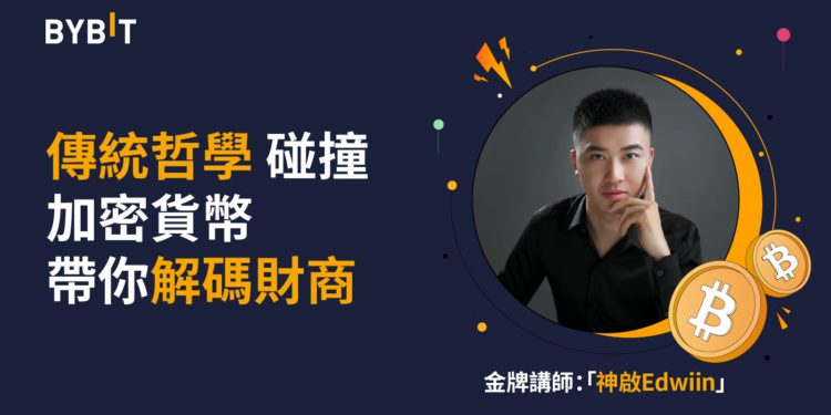 bybit 220810 cv | 動區動趨-最具影響力的區塊鏈新聞媒體 Bybit 財商新課上線!如何用傳統哲學駕馭財富,聽課領週邊和神秘好禮
