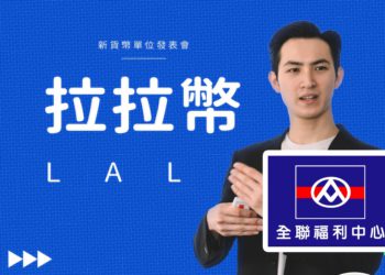 全聯發布拉拉幣？1 LaLa等值40元台幣，行銷大玩幣圈梗