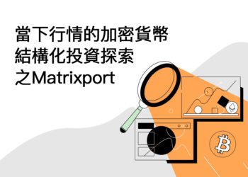 Matrixport 觀點｜當下行情的加密貨幣結構化投資探索