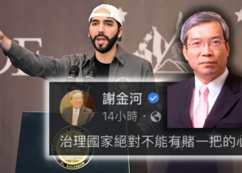 謝金河開罵！切莫學薩爾瓦多總統「用賭一把心態治國」: 買1.05億鎂BTC慘賠6成