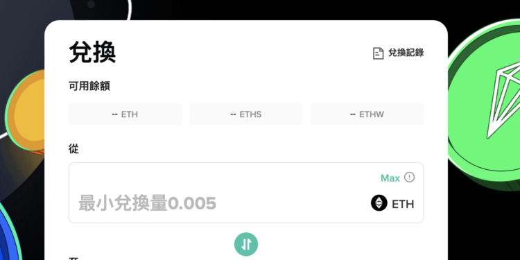 Poloniex 上架以太坊分叉期貨代幣！Curve stETH/ETH 流動池傾斜加重