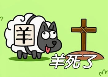 仿冒鏈遊《羊了個羊》疑遭 Rug Pull！代幣 $YLGY 距發行價崩跌 92.8%