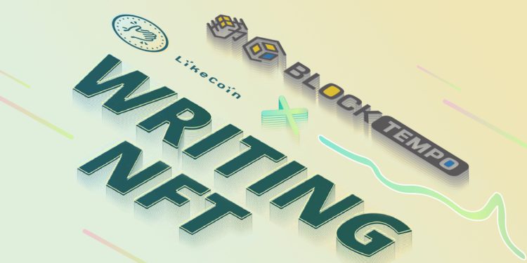 LikeCoin推出「Writing NFT 計畫」一鍵轉文章為NFT收藏、推動去中心化出版