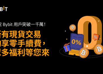 Bybit 千萬用戶里程碑｜宣布現貨交易享 0 手續費、另有眾多驚喜福利