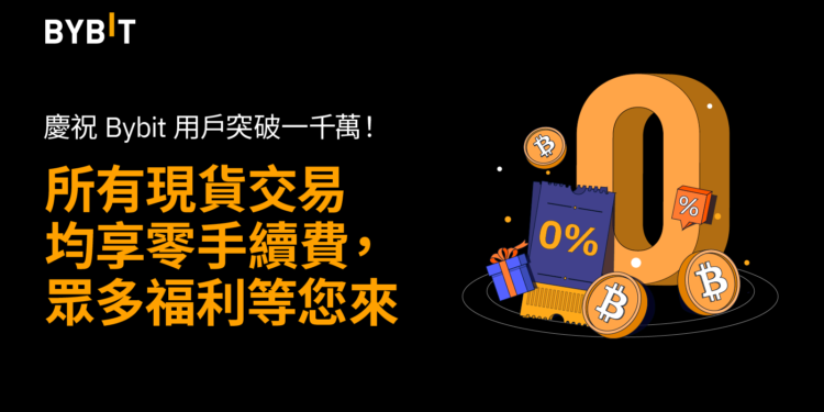 Bybit 千萬用戶里程碑｜宣布現貨交易享 0 手續費、另有眾多驚喜福利