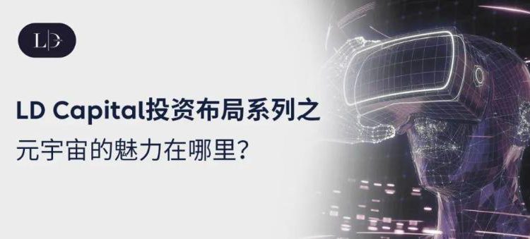 LD Capital 觀點：元宇宙為何值得我們投資布局？
