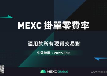 加密貨幣交易平台 MEXC 開啟「現貨掛單零手續費」活動