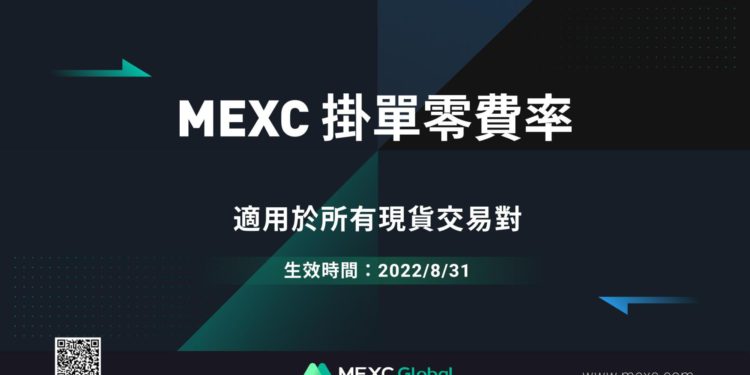MEXC 220902 | 動區動趨-最具影響力的區塊鏈新聞媒體 加密貨幣交易平台 MEXC 開啟「現貨掛單零手續費」活動