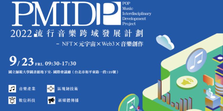 PMIDP 220914 | 動區動趨-最具影響力的區塊鏈新聞媒體 PMIDP 2022 流行音樂跨域發展計畫: NFT × 元宇宙 × Web3 × 音樂創作