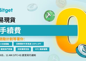 Bitget 啟動現貨交易零手續費活動，五重激勵計劃等著您
