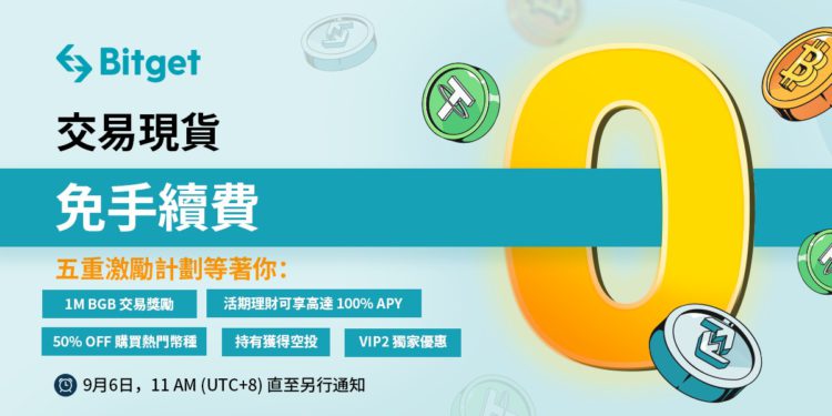 bitget cv 220906 | 動區動趨-最具影響力的區塊鏈新聞媒體 Bitget 啟動現貨交易零手續費活動,五重激勵計劃等著您