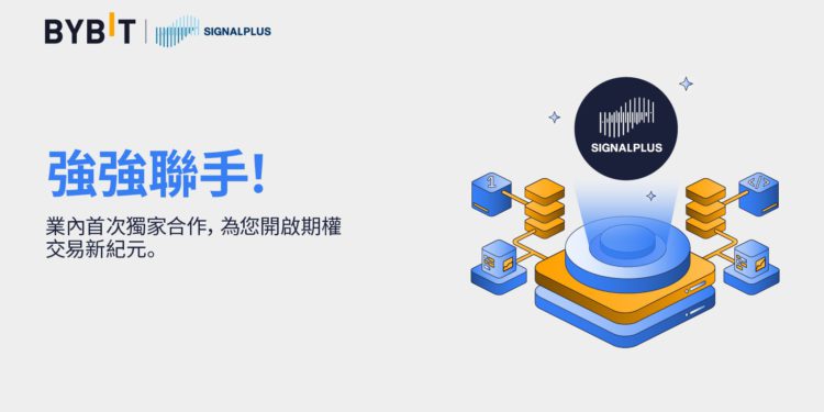 Bybit 聯手 SignalPlus，開展業內首次合作，實現更優交易體驗