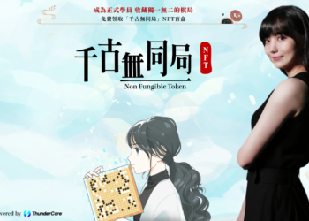 最美棋士黑嘉嘉進入Web3！發行「千古無同局NFT」 結合圍棋學習賦能
