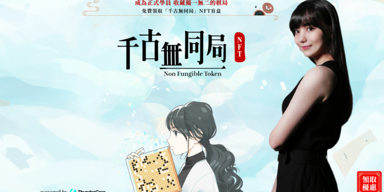 螢幕快照 2022-09-17 下午5.02.05 | 動區動趨-最具影響力的區塊鏈新聞媒體 最美棋士黑嘉嘉進入Web3!發行「千古無同局NFT」 結合圍棋學習賦能