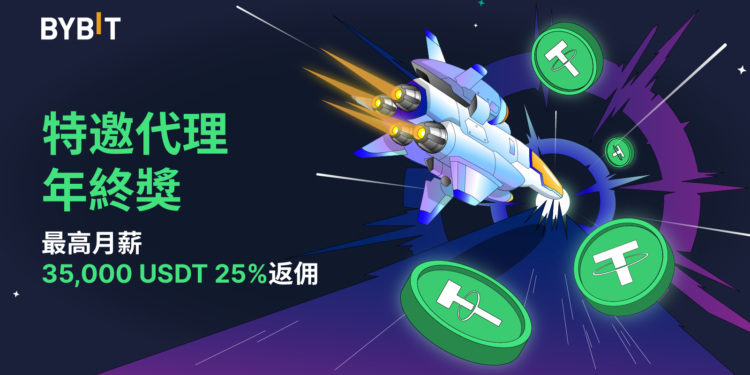 20221028-190534 | 動區動趨-最具影響力的區塊鏈新聞媒體 Bybit 華語年終獎計劃|特邀代理贏每月最高 $35,000 加薪!