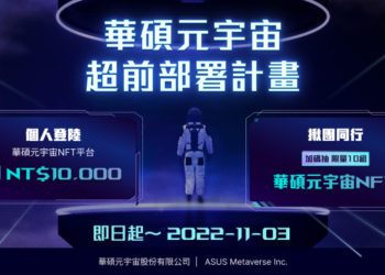 華碩元宇宙NFT平台正式上線！合作多位台藝術家發NFT、登入錢包再抽萬元
