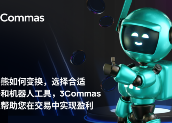 Alameda 領投 3,700 萬鎂的交易機器人服務「3Commas」，為何受加密交易者青睞？
