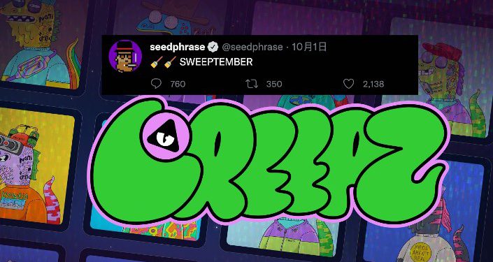 FdXPBl-XwAIwqaX | 動區動趨-最具影響力的區塊鏈新聞媒體 才賣CryptoPunks賺4,280ETH!NFT巨鯨seedphrase掃貨Creepz Genesis