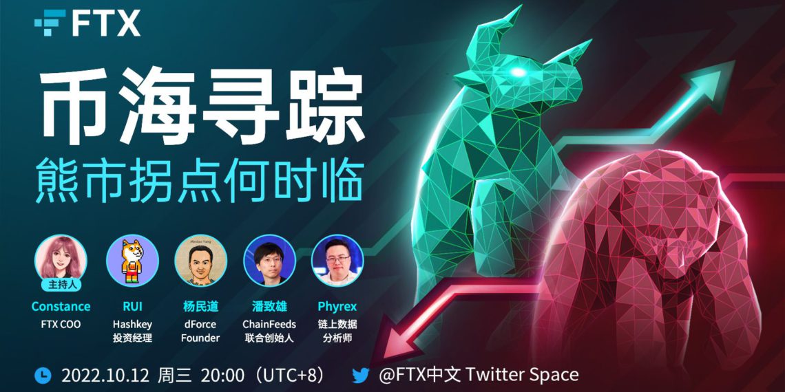 直播分享》熊市拐點何時到？FTX營運長和業內的圓桌會議，帶你從趨勢數據了解市場