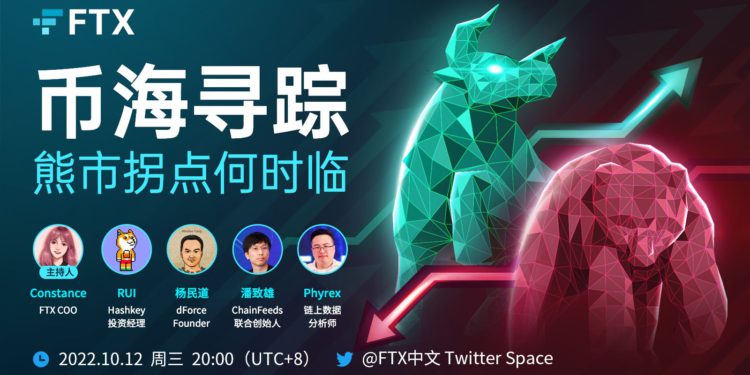 直播分享》熊市拐點何時到？FTX營運長和業內的圓桌會議，帶你從趨勢數據了解市場