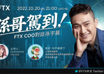 直播分享》你有 Freestyle 哦？孫哥有！孫宇晨作客 FTX 中文，和 FTX COO 暢聊區塊鏈趨勢